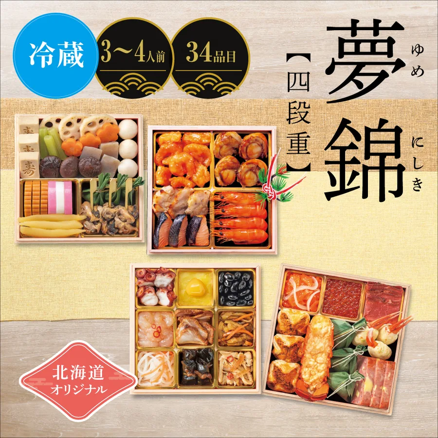 北海道オリジナル 夢錦 <四段重>(イオン北海道)の公式商品画像