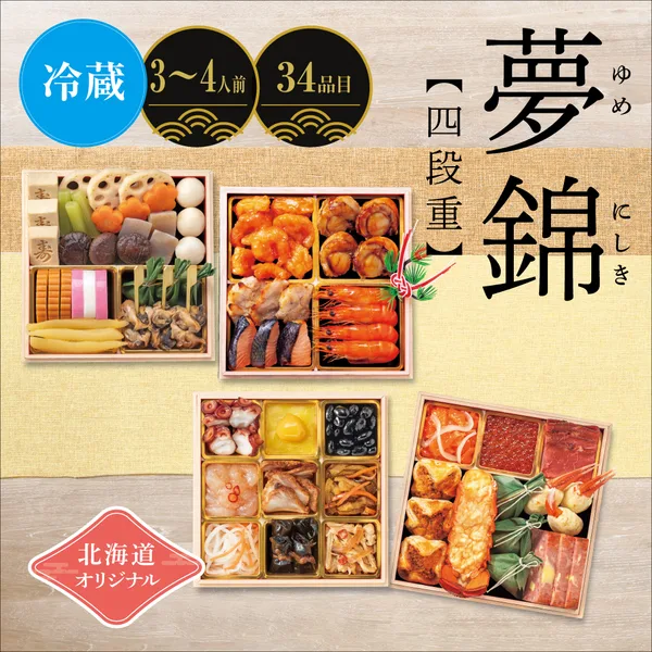 北海道オリジナル 夢錦 <四段重>(イオン北海道)の公式商品画像