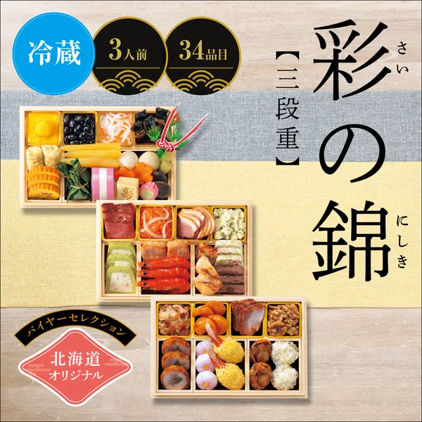 北海道オリジナル 彩の錦 <三段重>(イオン北海道)の公式商品画像