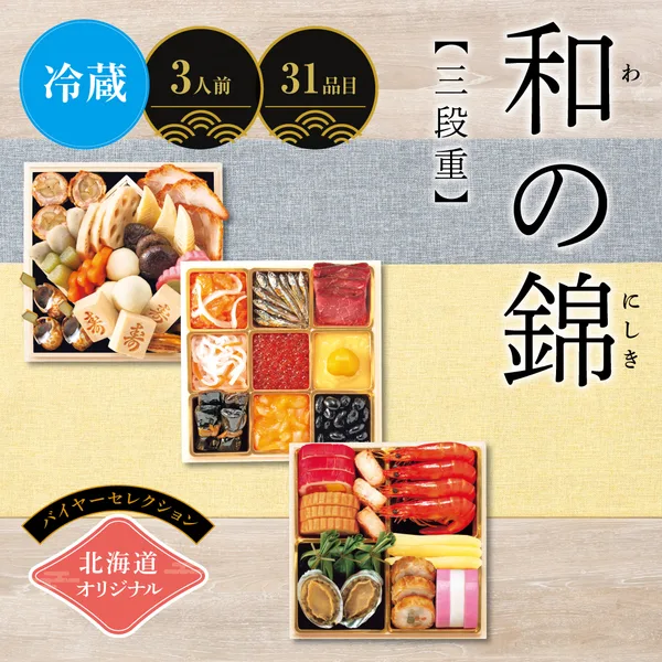 北海道オリジナル 和の錦 <三段重>(イオン北海道)の公式商品画像