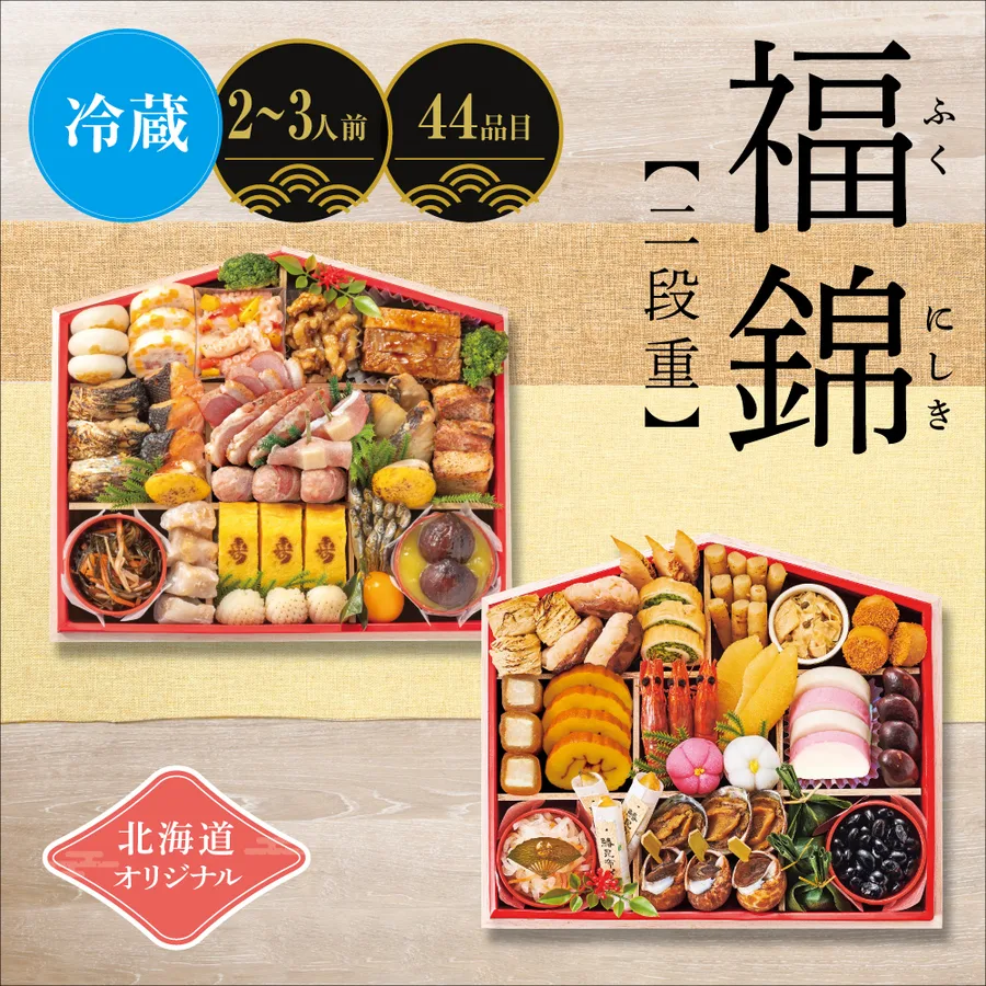 北海道オリジナル 福錦 <二段重>(イオン北海道)の公式商品画像