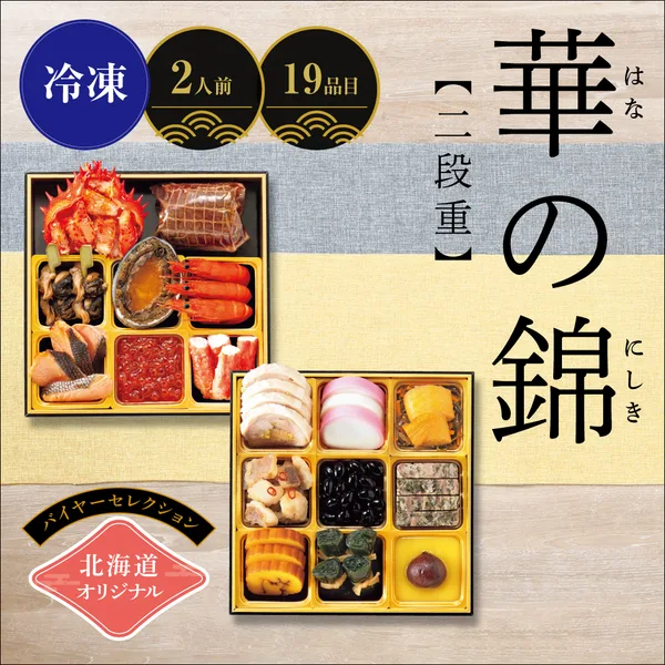 北海道オリジナル 華の錦 <二段重>(イオン北海道)の公式商品画像
