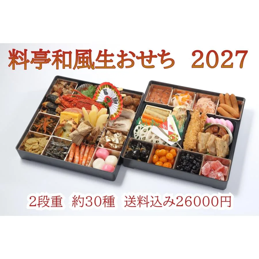 和風生おせち 二段重(10.5寸)(寿司・日本料理 葵)の公式商品画像
