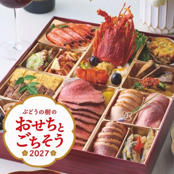 わいわい！おせちオードブル2027（ぶどうの樹）の公式商品画像