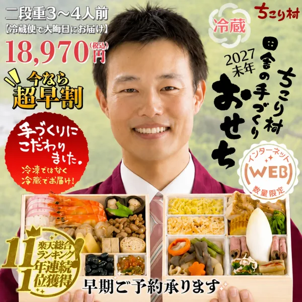 ちこり村 田舎の手づくりおせち【煮物の入った人気2品増量&チコリ入り】二段重3~4人前(ちこり村)の公式商品画像