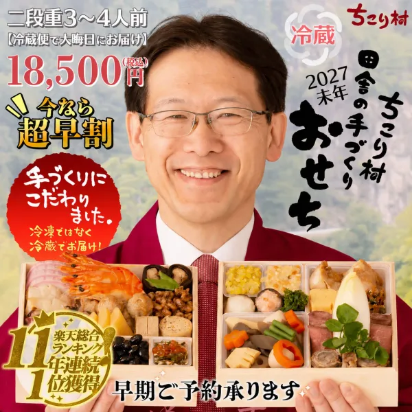 ちこり村 田舎の手づくりおせち 【通常】 二段重3~4人前(ちこり村)の公式商品画像