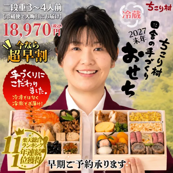 ちこり村 田舎の手づくりおせち 【人気2品増量おせち】二段重 3～4人前（ちこり村）の公式商品画像