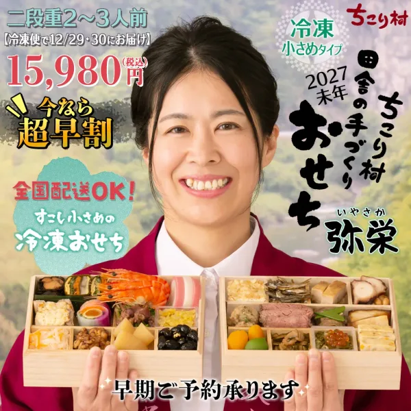 ちこり村 田舎の 手づくり おせち 【弥栄】 二段重 2~3人前 栗おこわ 付き(ちこり村)の公式商品画像