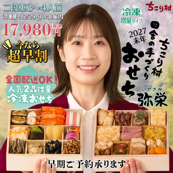 ちこり村 田舎の 手づくり おせち 【人気2品増量 弥栄】 二段重 3~4人前 栗おこわ 付き(ちこり村)の公式商品画像