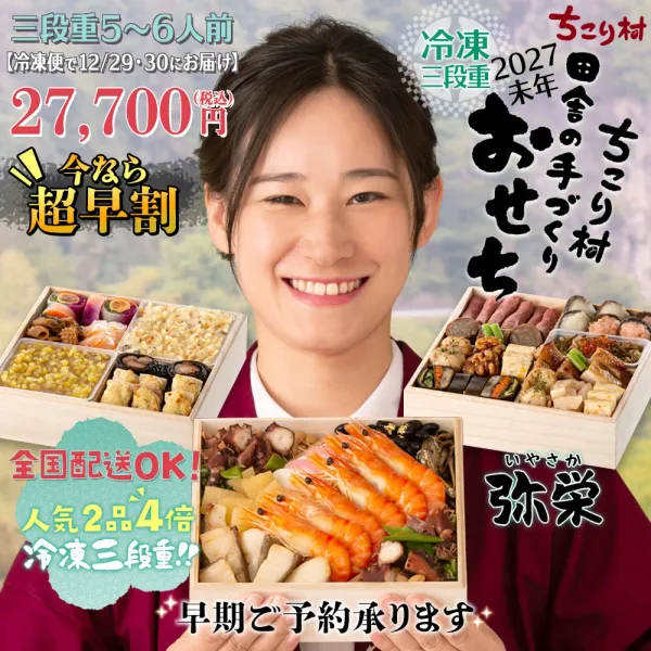 夢の 三段重 ちこり村 田舎の 手づくり おせち 【人気2品4倍増量 弥栄】 三段重 5～6人前 栗おこわ 付き（ちこり村）の公式商品画像