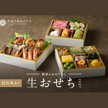和洋折衷 生おせち2027（長良川清流ホテル）の公式商品画像