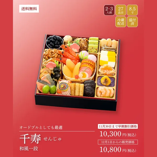 【2027年迎春おせち料理 千賀屋謹製】千寿(デリシア)の公式商品画像