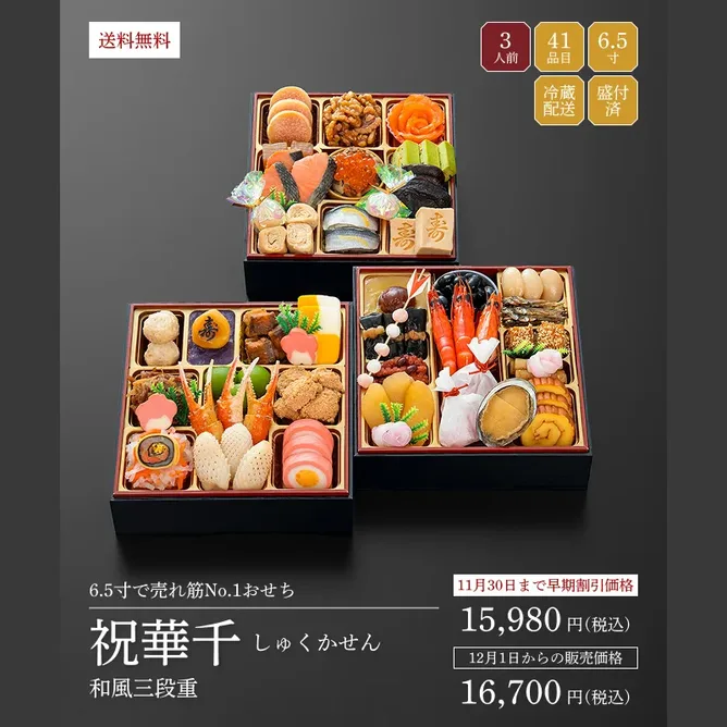 【2027年迎春おせち料理 千賀屋謹製】祝華千(千賀屋)の公式商品画像