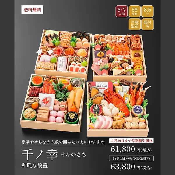 【2027年迎春おせち料理 千賀屋謹製】千ノ幸(千賀屋)の公式商品画像