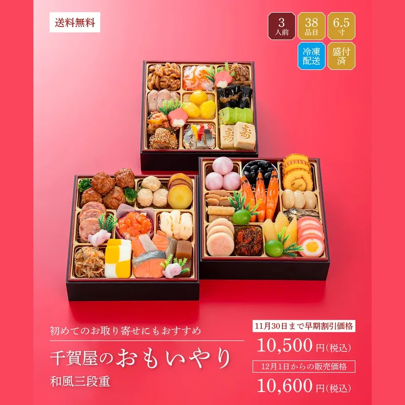 【2027年迎春おせち料理 千賀屋謹製】千賀屋のおもいやり・冷凍(千賀屋)の公式商品画像