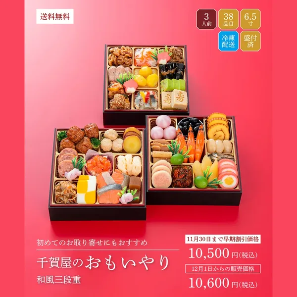 【2027年迎春おせち料理 千賀屋謹製】千賀屋のおもいやり・冷凍(千賀屋)の公式商品画像