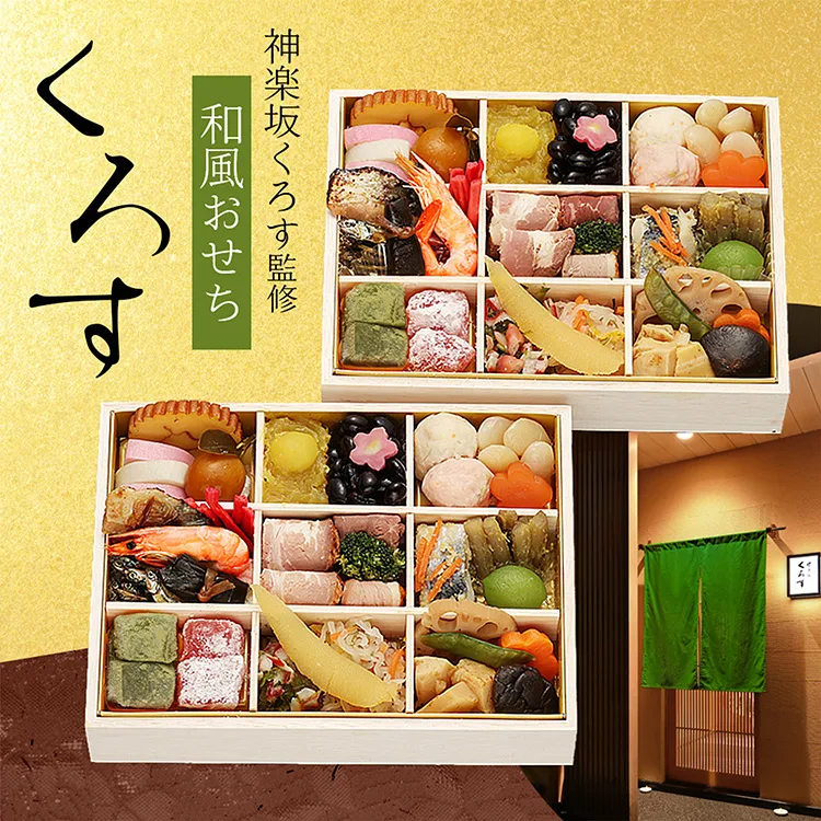 『神楽坂くろす』黒須浩之監修 和風おせち 「くろす」 二折(小田急百貨店 新宿店)の公式商品画像