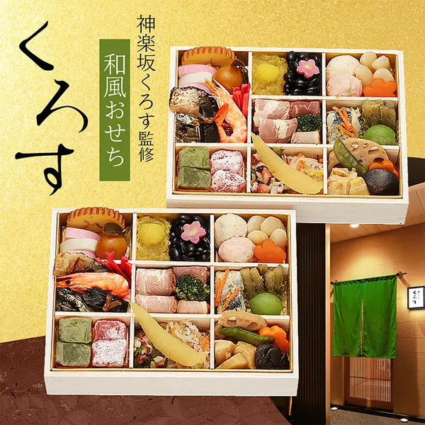 『神楽坂くろす』黒須浩之監修 和風おせち 「くろす」 二折(小田急百貨店 新宿店)の公式商品画像