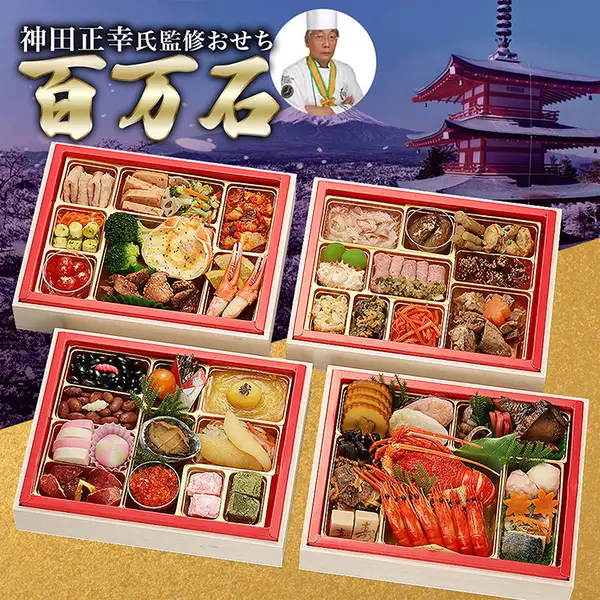 京都現代の名工 神田正幸監修 和洋おせち 「百万石」 与段重(ディノス)の公式商品画像