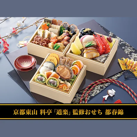 京都東山 料亭「道楽」監修おせち 都春錦(匠本舗)の公式商品画像