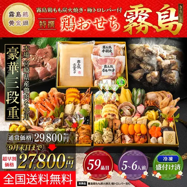 特撰 鶏おせち 霧島 三段重(エビス商事)の公式商品画像