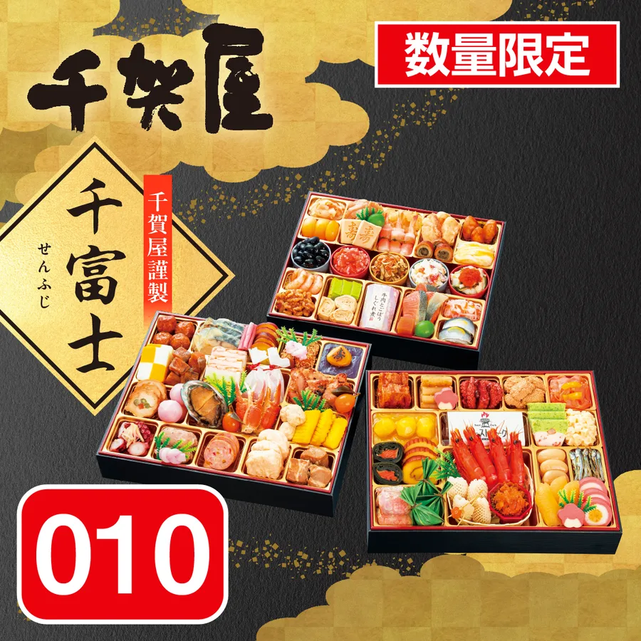 千賀屋謹製 迎春おせち料理「千富士」和風三段重(郵便局のネットショップ)の公式商品画像