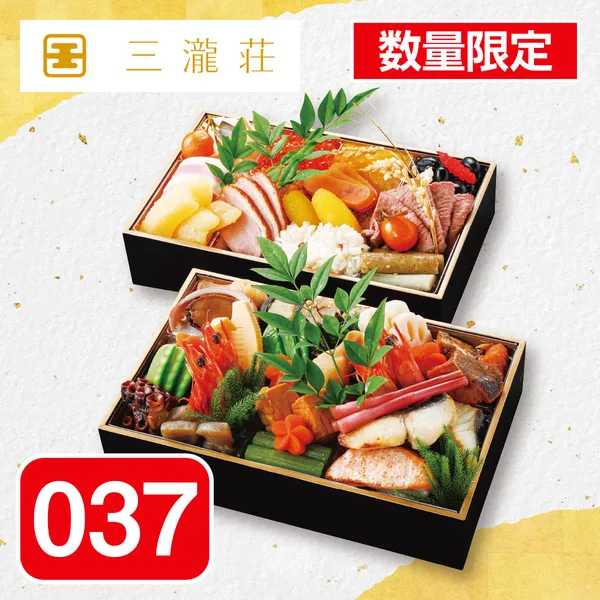 三瀧荘 寿和二段重(予約ne037)(フレスタ)の公式商品画像