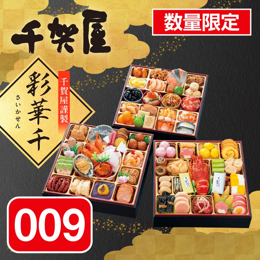 千賀屋謹製 「彩華千」和洋折衷三段重(フレスタ)の公式商品画像