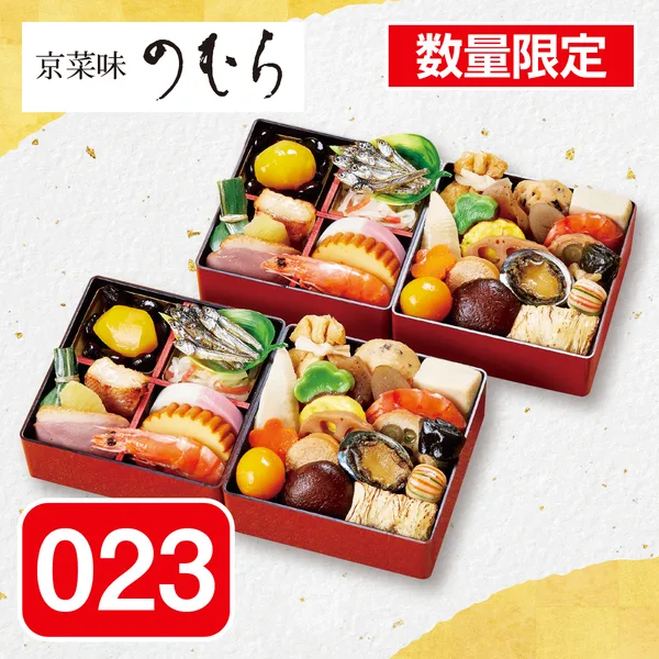 京菜味のむら 京小箱 和風おせち二段重二組(コープこうべ)の公式商品画像