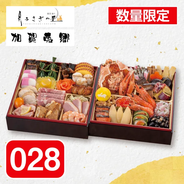 加賀 月うさぎの里 「加賀兎郷」和洋おせち二段重(フレスタ)の公式商品画像