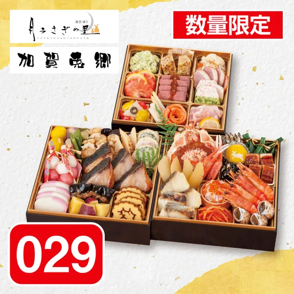 加賀 月うさぎの里 「加賀兎郷」和洋おせち三段重(フレスタ)の公式商品画像
