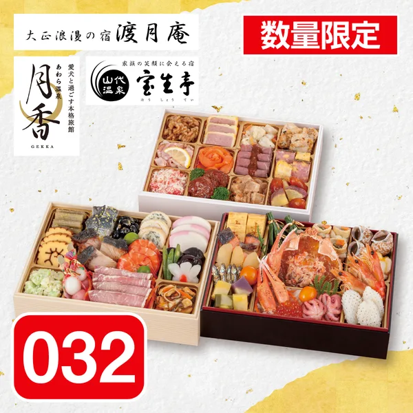 北陸温泉旅館コラボおせち 「渡月庵」「月香」「宝生亭」和洋おせち三段重(フレスタ)の公式商品画像