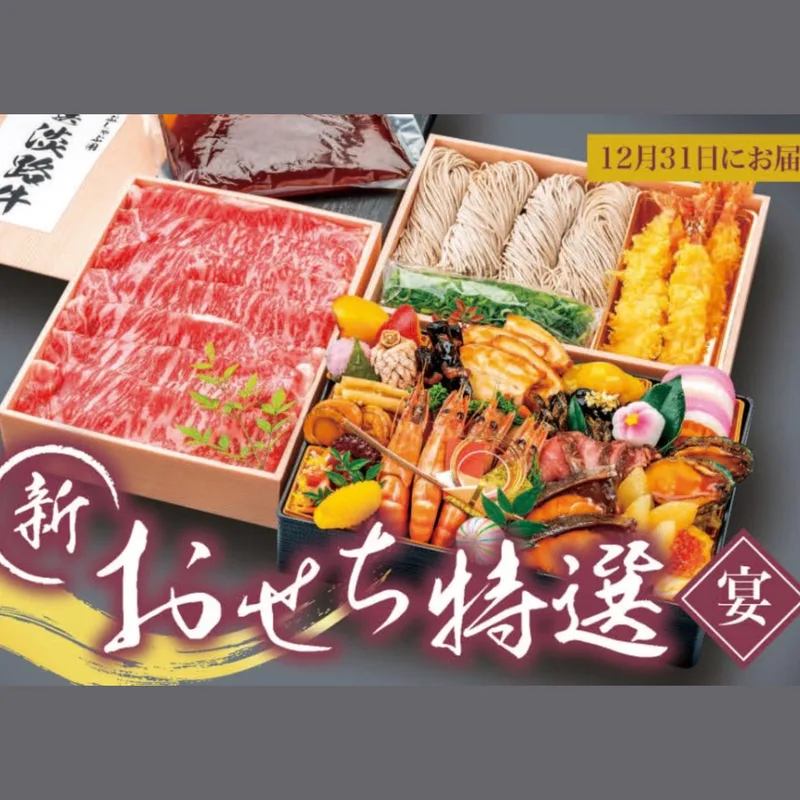 新おせち・淡路牛しゃぶしゃぶ重・年越しそばセット(株式会社ふじや)の公式商品画像
