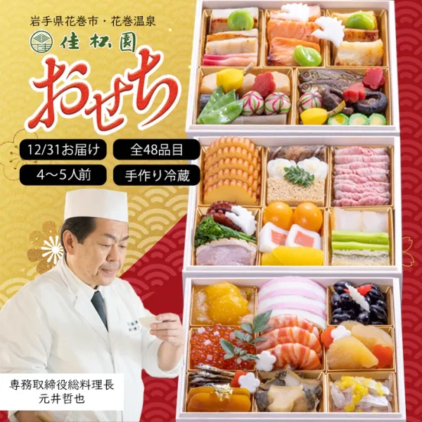 【2027迎春】花巻温泉 佳松園おせち「福」 特選三段重（花巻温泉 佳松園）の公式商品画像