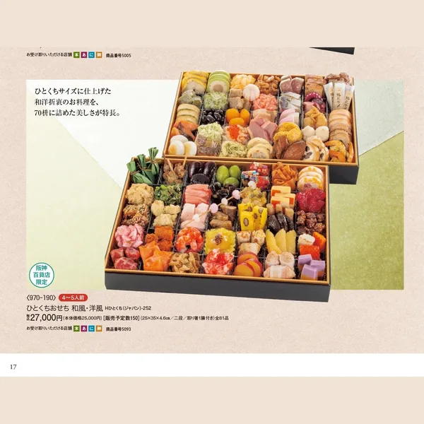 ひとくちおせち 和風・洋風 Hひとくち(ジャパン)-252(阪神・御影)の公式商品画像