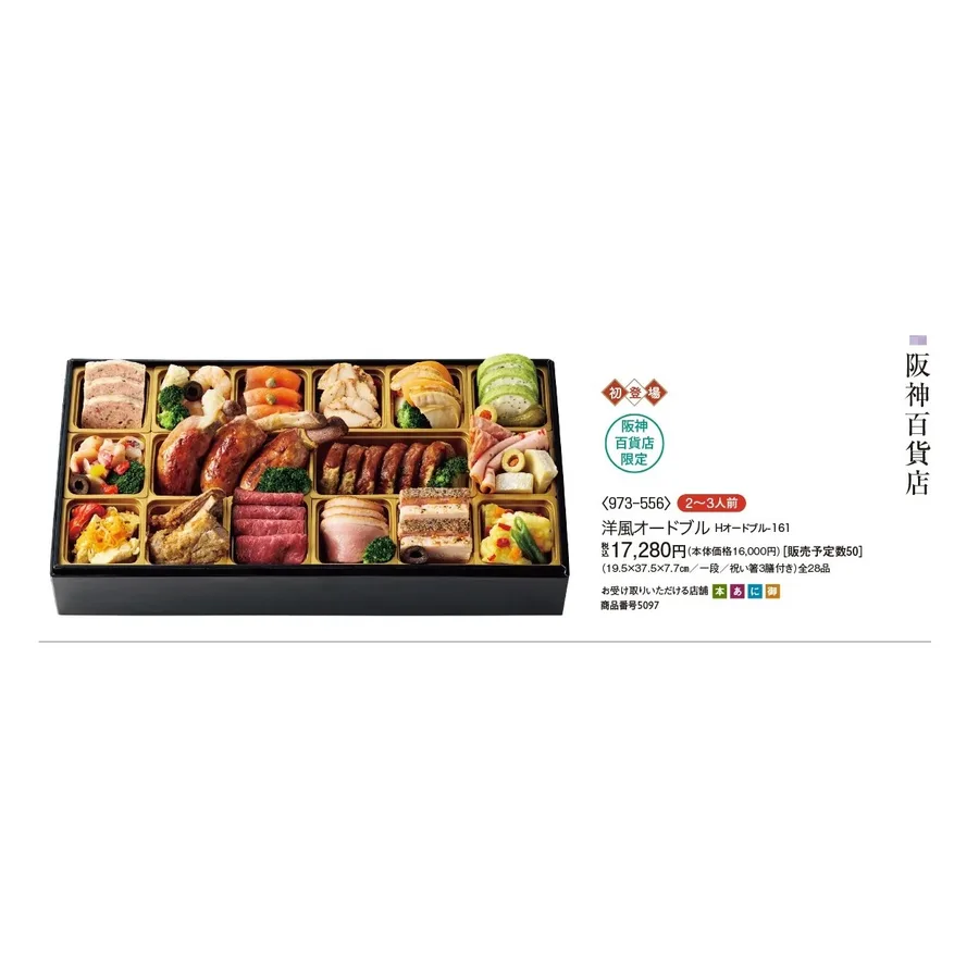 洋風オードブル(阪神梅田本店)の公式商品画像
