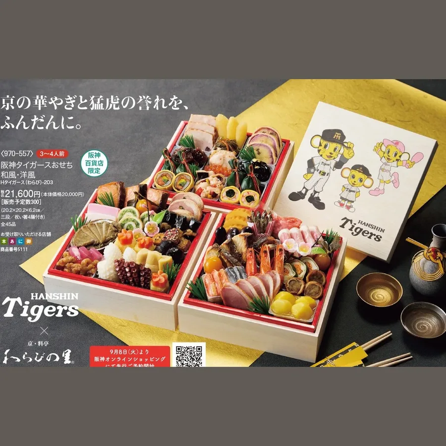 阪神タイガースおせち 和風・洋風(京・料亭わらびの星コラボ) Hタイガース(わらび)-203(阪神梅田本店)の公式商品画像