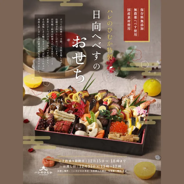 ハレのひむか特製 日向へべすのおせち（ハレのひむか）の公式商品画像
