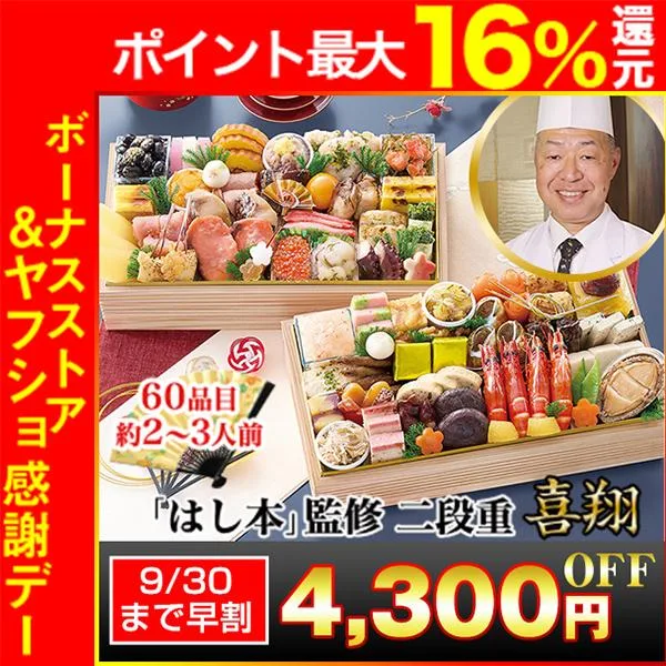 大阪北新地「はし本」監修二段重 喜翔 和風おせち(匠本舗)の公式商品画像