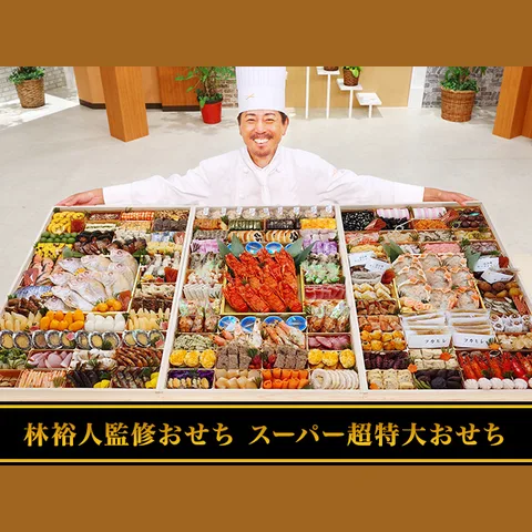 林裕人監修 スーパー超特大おせち(匠本舗)の公式商品画像