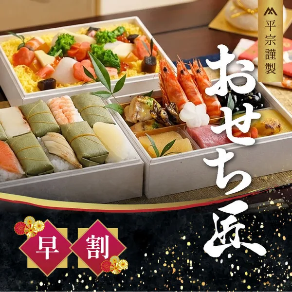 平宗のおせち「匠」三段重(柿の葉ずし総本家 平宗)の公式商品画像