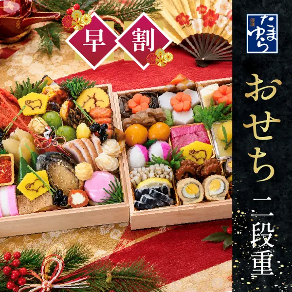 倭膳たまゆら・料亭のおせち 二段重（柿の葉ずし総本家 平宗）の公式商品画像