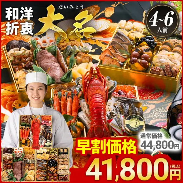 豪華絢爛和洋折衷 三段重おせち「大名」(博多久松)の公式商品画像