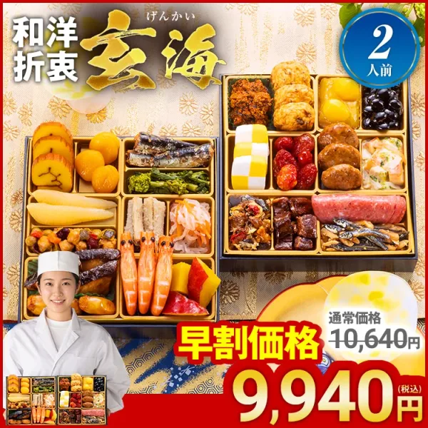 定番和洋折衷 二段重おせち「玄海」(博多久松)の公式商品画像