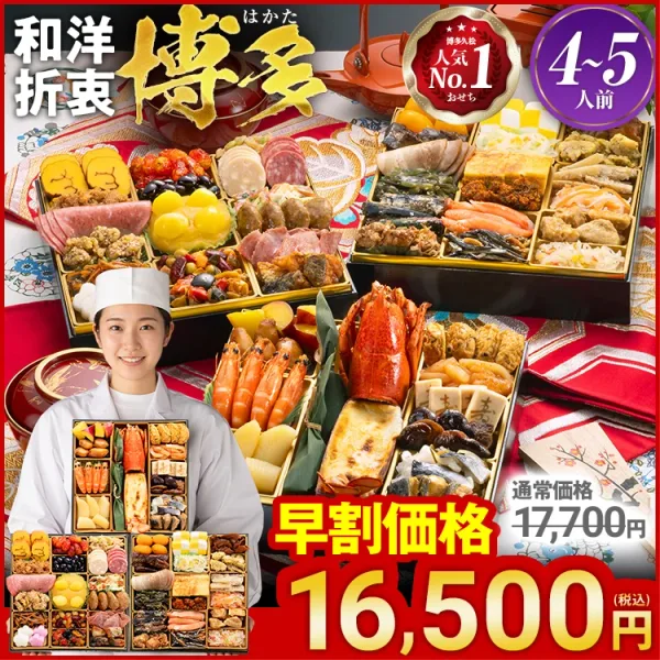 和洋折衷本格料亭おせち「博多」(博多久松)の公式商品画像