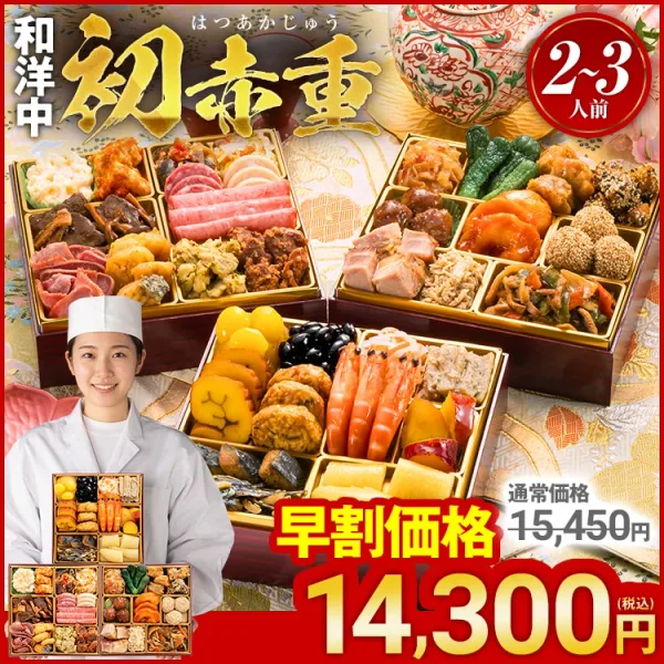定番和洋中 三段重おせち「初赤重」(博多久松)の公式商品画像
