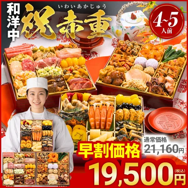 定番和洋中 三段重おせち「祝赤重」(博多久松)の公式商品画像