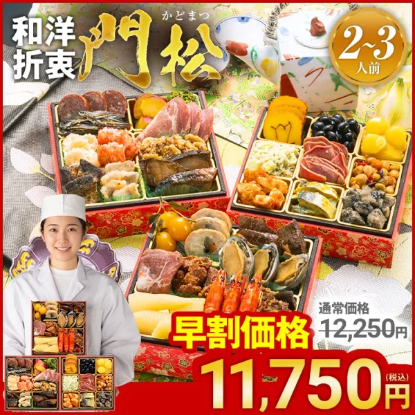 博多久松仕込み 豪華おせち三段重「門松」(博多久松)の公式商品画像