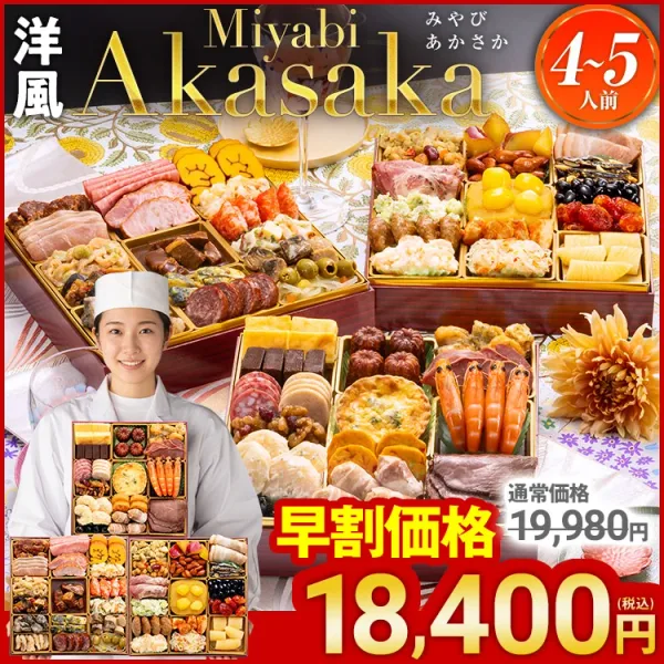 定番洋風 三段重おせち「Miyabi Akasaka」（博多久松）の公式商品画像