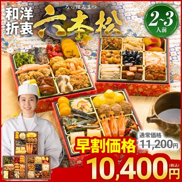 定番和洋折衷 三段重おせち「六本松」(博多久松)の公式商品画像